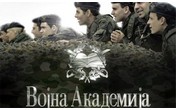 Nova sezona Vojne akademije počinje 16. februara