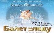 Balet na ledu - Krcko Oraščić u izvođenju Ruskog državnog baleta St. Peterburg!