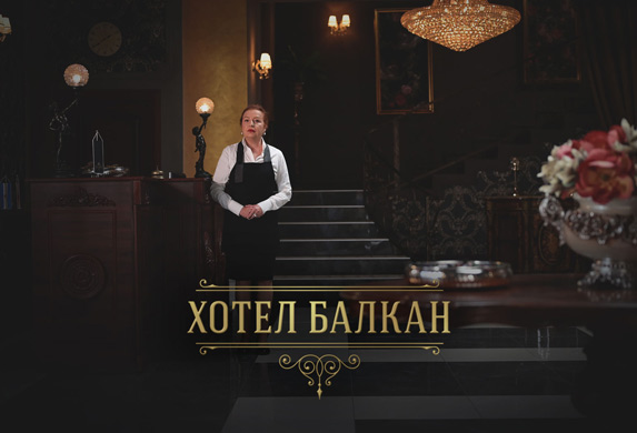 Serija - Hotel Balkan: Stvoren je jedan potpuno novi žanr!