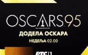 U noći između nedelje i ponedeljka na RTS 1 biće prikazan prenos dodele Oskara!